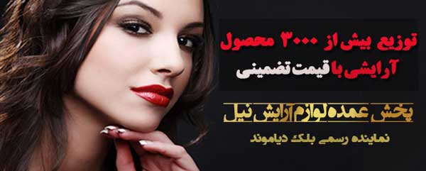 قیمت عمده لوازم آرایشی 