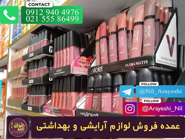  لوازم آرایش عمده