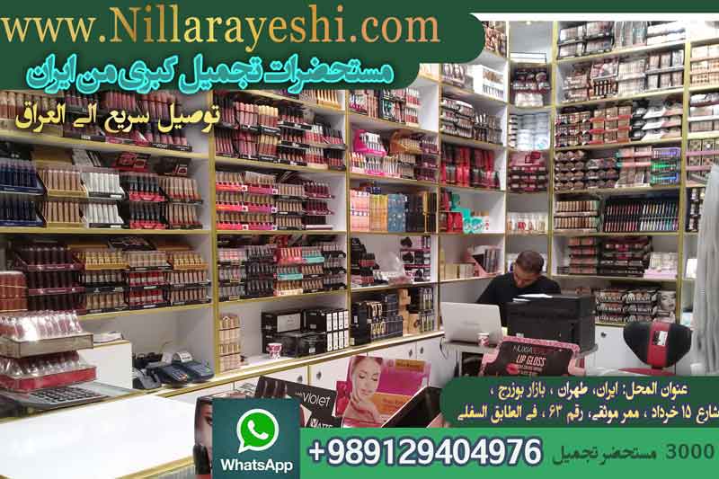 إرسال مستحضرات التجميل إلى العراق