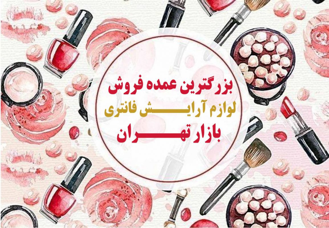 خرید لوازم آرایشی فانتزی عمده
