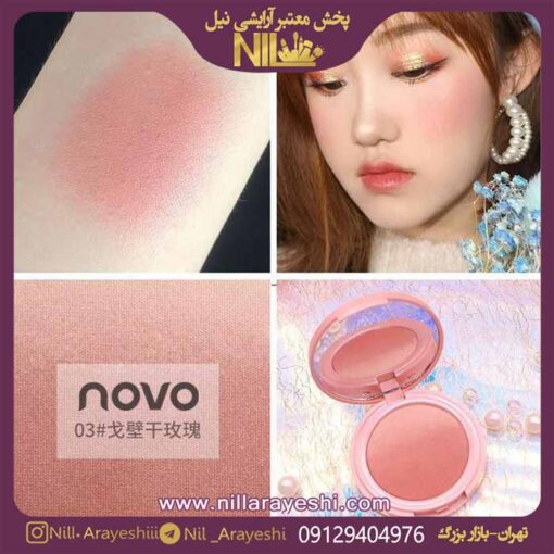 رژ گونه novo