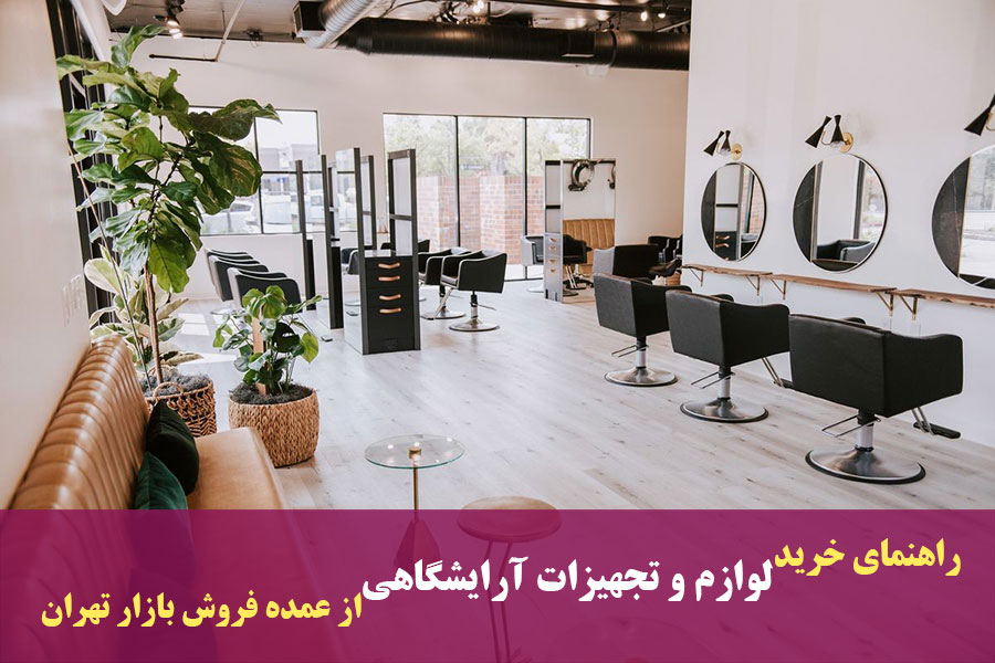 و تجهیزات آرایشگاهی