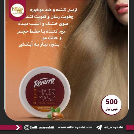 ماسک مو آرگان رینوزیت 500ml