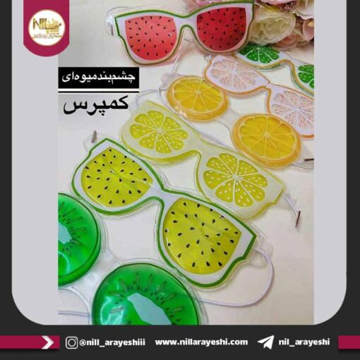 کمپرس چشم میوه ای طرح عینک