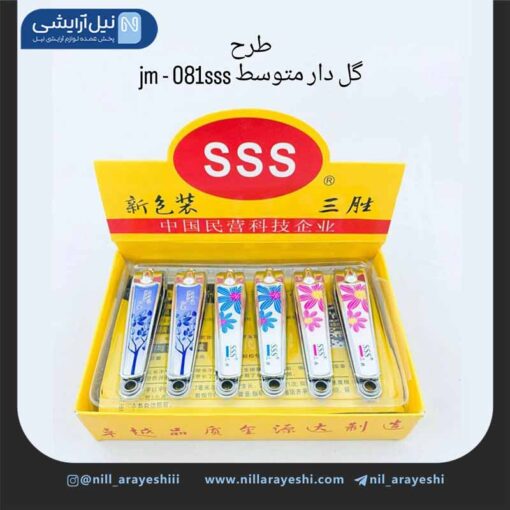 ناخن گیر استیل سانسنگ سری sss