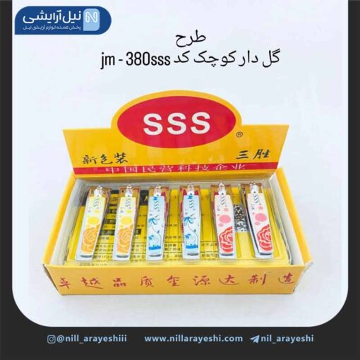 ناخن گیر استیل سانسنگ سری sss