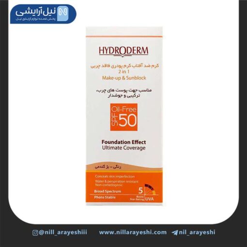 کرم ضد آفتاب کرم پودری فاقد چربی بژ گندمی هیدرودرم spf50